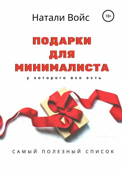 Обложка книги «Подарки для минималиста»