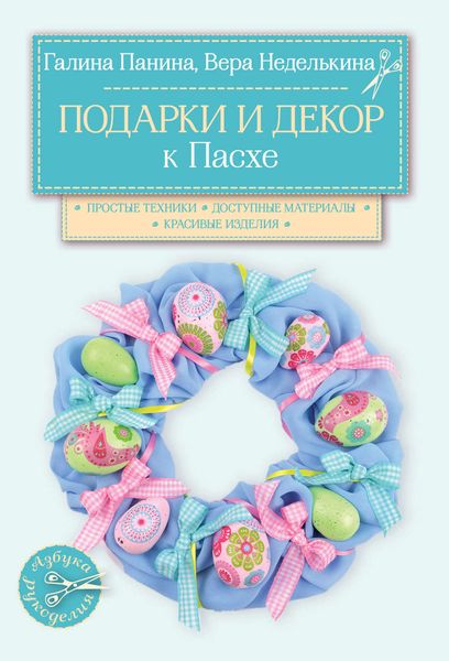 Обложка книги  «Подарки и декор к Пасхе»