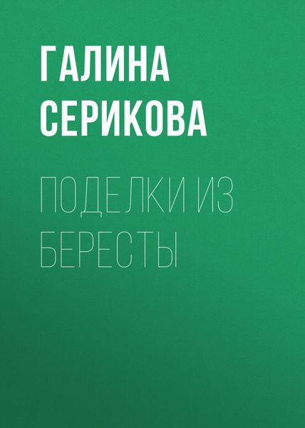 Обложка книги «Поделки из бересты»