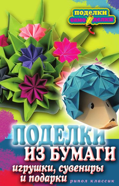 Обложка книги  «Поделки из бумаги, игрушки, сувениры и подарки»