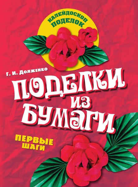 Обложка книги  «Поделки из бумаги. Первые шаги»