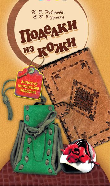 Обложка книги  «Поделки из кожи»