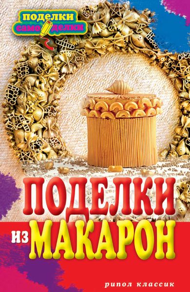 Обложка книги «Поделки из макарон»