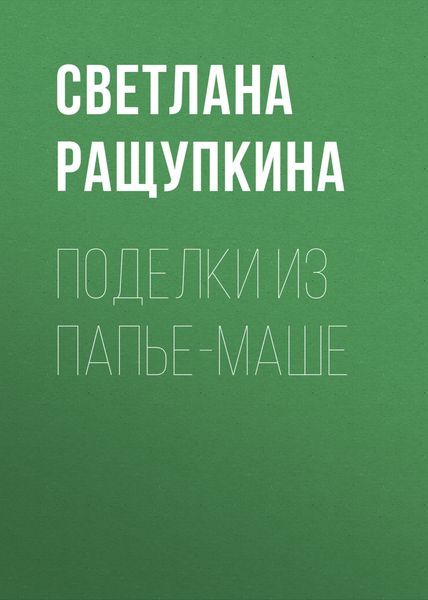 Обложка книги «Поделки из папье-маше»