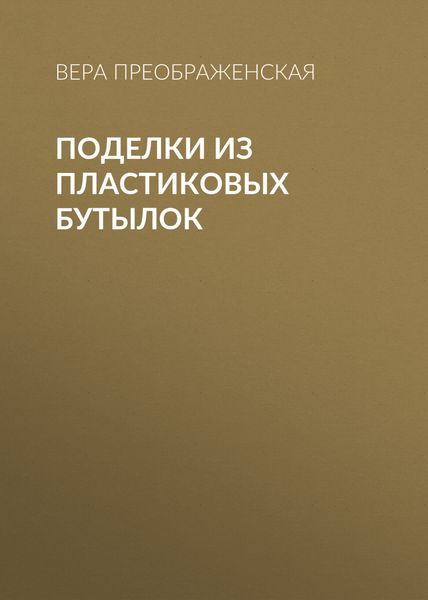Обложка книги «Поделки из пластиковых бутылок»