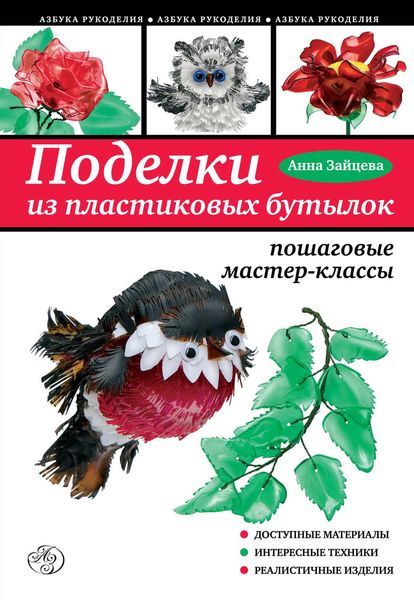 Обложка книги  «Поделки из пластиковых бутылок. Пошаговые мастер-классы»