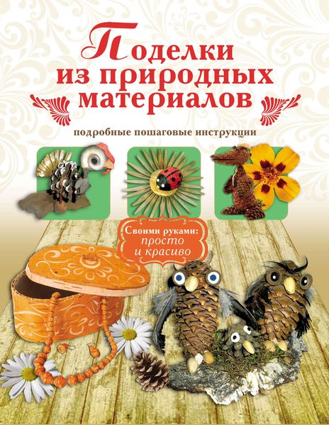Обложка книги  «Поделки из природных материалов»