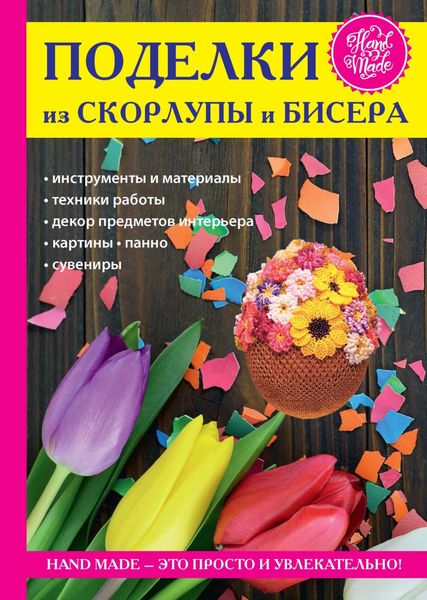 Обложка книги «Поделки из скорлупы и бисера»