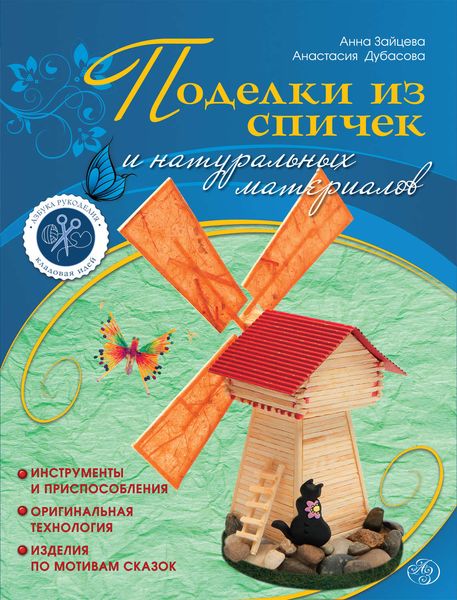 Обложка книги «Поделки из спичек и натуральных материалов»