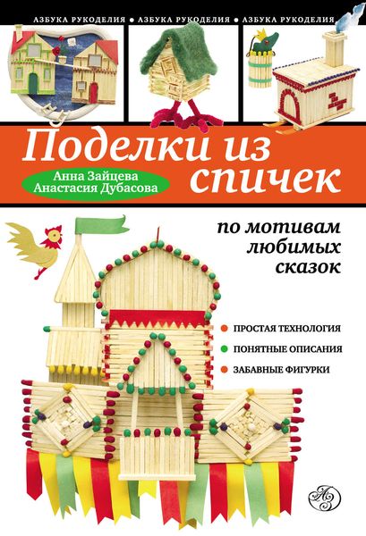 Обложка книги «Поделки из спичек по мотивам любимых сказок»