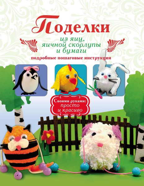 Обложка книги  «Поделки из яиц, яичной скорлупы и бумаги»
