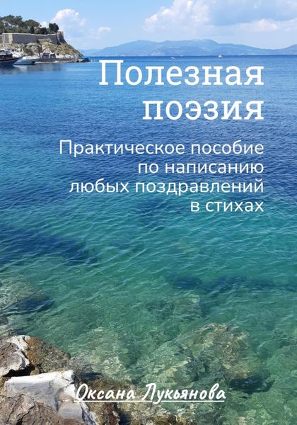 Обложка книги  «Полезная поэзия. Практическое пособие по написанию любых поздравлений в стихах»