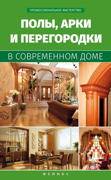 Обложка книги «Полы, арки и перегородки в современном доме»