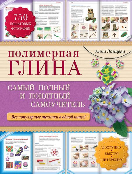 Обложка книги  «Полимерная глина. Самый полный и понятный самоучитель»
