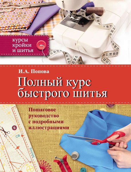 Обложка книги  «Полный курс быстрого шитья»