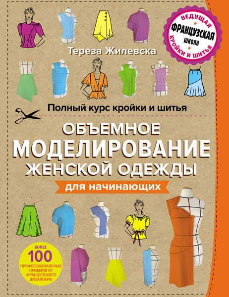 Обложка книги  «Полный курс кройки и шитья. Объемное моделирование женской одежды без сложных расчетов и чертежей для начинающих»