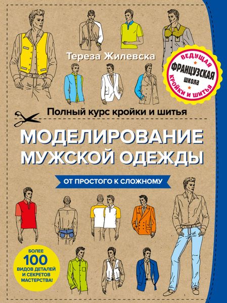 Обложка книги  «Полный курс кройки и шитья. Моделирование мужской одежды»