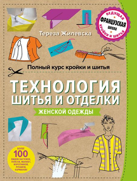 Обложка книги  «Полный курс кройки и шитья. Технология шитья и отделки женской одежды»