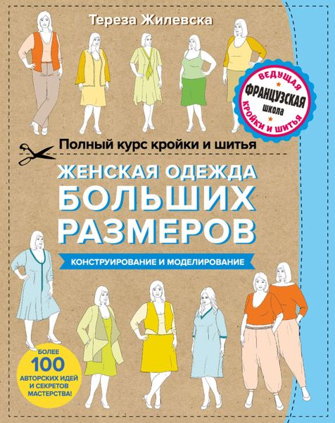 Обложка книги  «Полный курс кройки и шитья. Женская одежда больших размеров. Конструирование и моделирование»