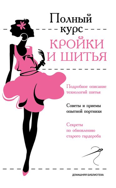 Обложка книги  «Полный курс кройки и шитья»