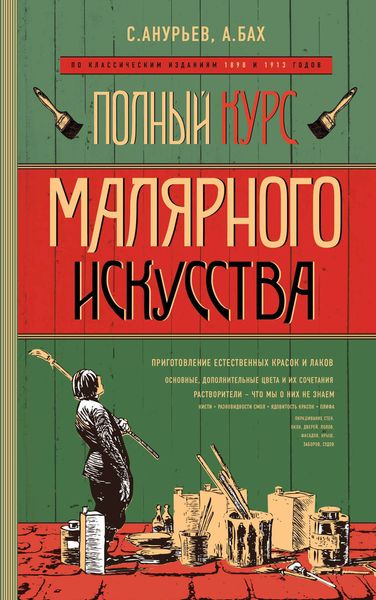 Обложка книги «Полный курс малярного искусства»