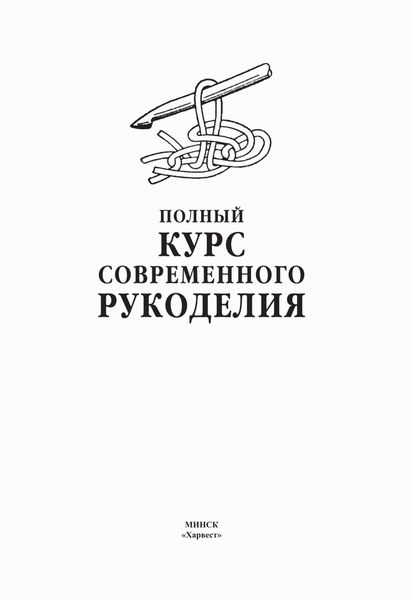 Обложка книги «Полный курс современного рукоделия»