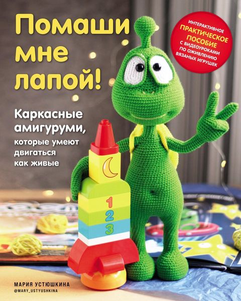 Обложка книги  «Помаши мне лапой! Каркасные амигуруми, которые умеют двигаться как живые»