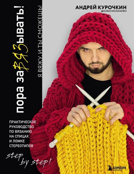 Обложка книги  «Пора завязывать! Практическое руководство по вязанию на спицах и ломке стереотипов»