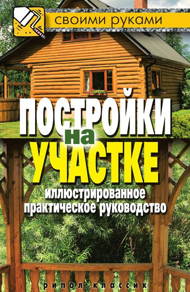 Обложка книги «Постройки на участке. Иллюстрированное практическое руководство»