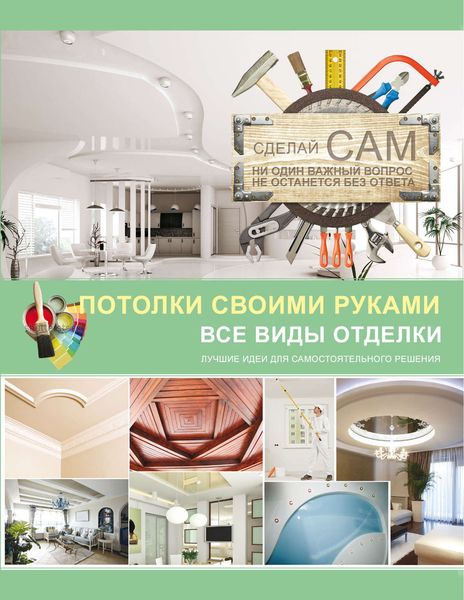 Обложка книги «Потолки своими руками»
