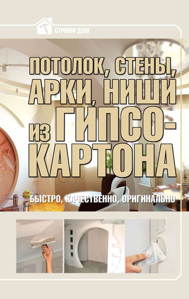 Обложка книги «Потолок, стены, арки, ниши из гипсокартона»
