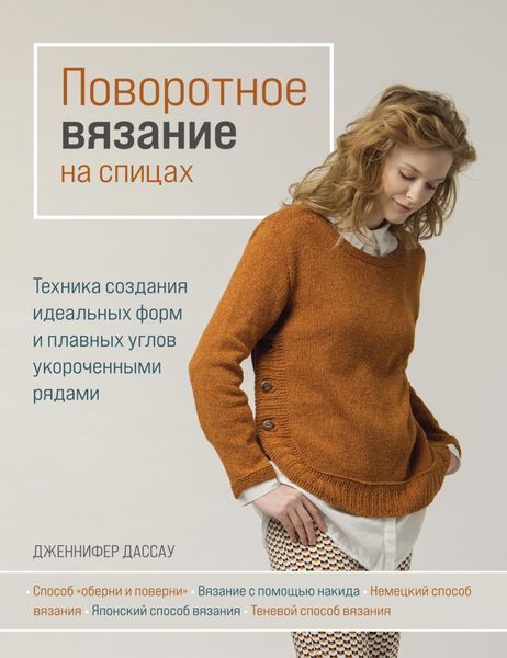 Обложка книги  «Поворотное вязание на спицах. Техника создания идеальных форм и плавных углов укороченными рядами»