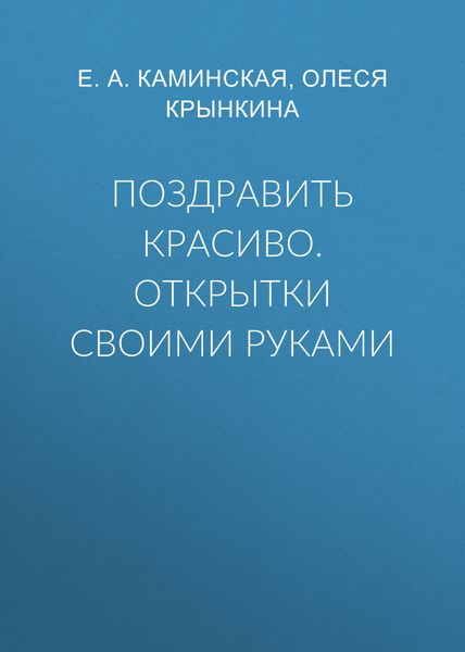 Обложка книги  «Поздравить красиво. Открытки своими руками»