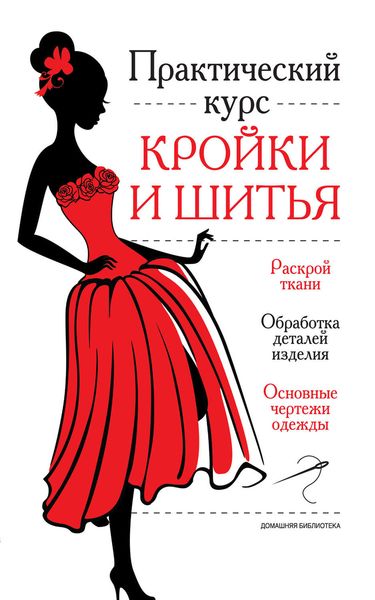Обложка книги  «Практический курс кройки и шитья»