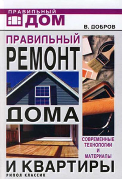 Обложка книги  «Правильный ремонт дома и квартиры. Современные технологии и материалы»