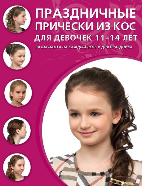 Обложка книги  «Праздничные прически из кос для девочек 11–14 лет»