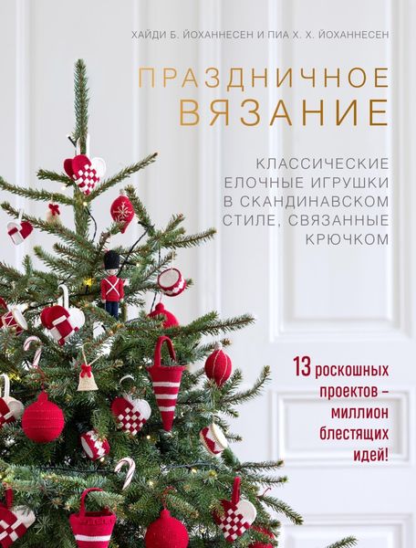 Обложка книги  «Праздничное вязание. Классические елочные игрушки в скандинавском стиле, связанные крючком»