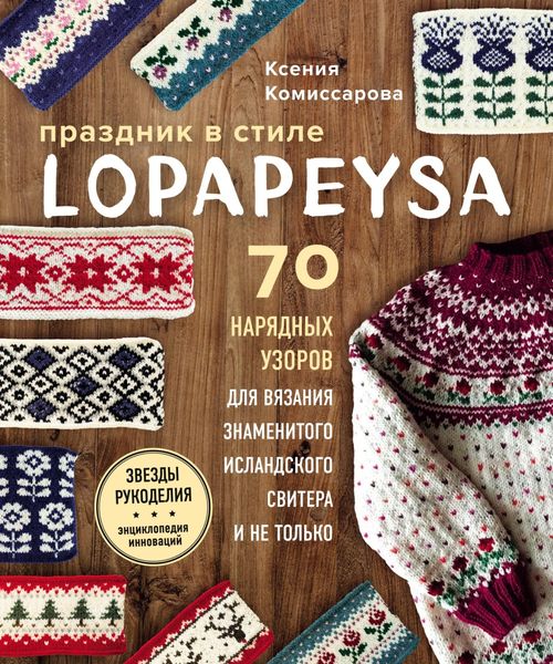 Обложка книги  «Праздник в стиле lopapeysa. 70 нарядных узоров для вязания знаменитого исландского свитера и не только»
