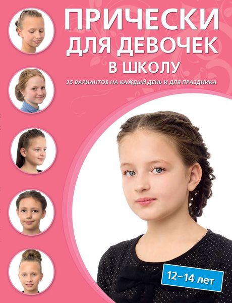 Обложка книги  «Прически для девочек в школу. 12–14 лет. 35 вариантов на каждый день и для праздников»