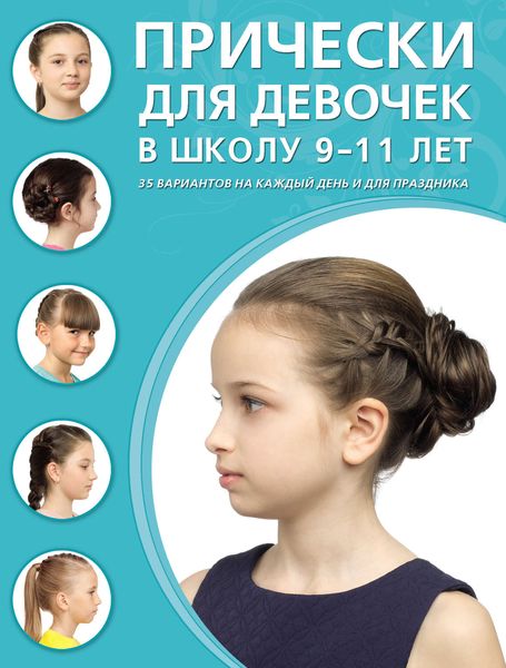 Обложка книги  «Прически для девочек в школу. 9–11 лет. 35 вариантов на каждый день и для праздников»