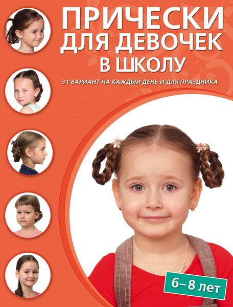Обложка книги «Прически для девочек в школу. 6–8 лет»