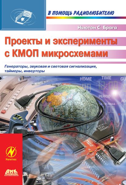 Обложка книги «Проекты и эксперименты с КМОП микросхемами»