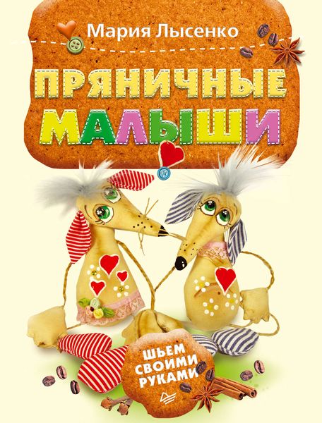 Обложка книги  «Пряничные малыши. Шьем своими руками»