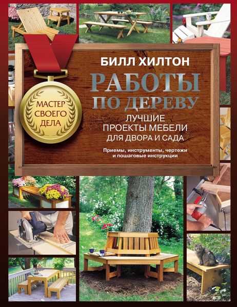 Обложка книги  «Работы по дереву. Лучшие проекты мебели для двора и сада»