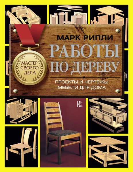 Обложка книги  «Работы по дереву. Проекты и чертежи мебели для дома»
