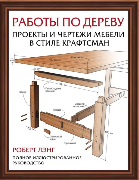 Обложка книги  «Работы по дереву. Проекты и чертежи мебели в стиле крафтсман»