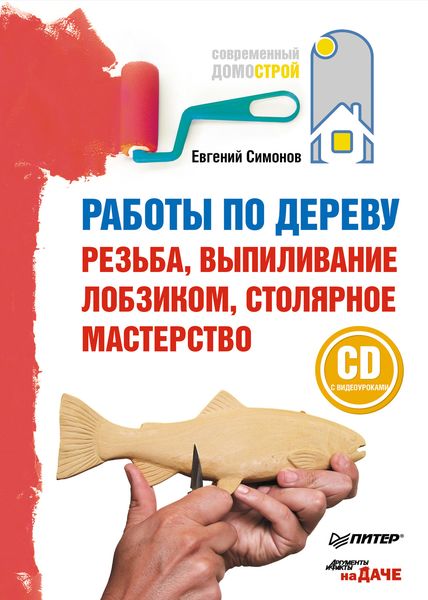 Обложка книги  «Работы по дереву: резьба, выпиливание лобзиком, столярное мастерство»