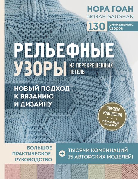 Обложка книги  «Рельефные узоры из перекрещенных петель. Новый подход к вязанию и дизайну. Большое практическое руководство»