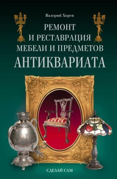 Обложка книги  «Ремонт и реставрация мебели и предметов антиквариата»