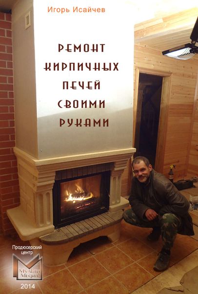 Обложка книги  «Ремонт кирпичных печей своими руками»